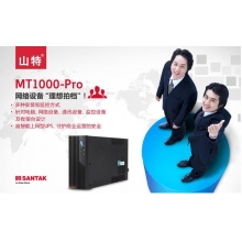 山特(SANTAK) 山特MT1000 ups不间断电源智能稳压1000VA/600W带软件接口