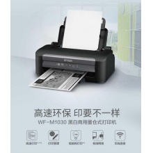 爱普生（EPSON）WF-M1030 墨仓式黑白喷墨打印机