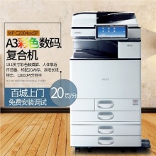 理光MP C2004exSP彩色数码A3复合机(打印/复印/扫描)双纸盒、自动反转输稿器、工作台、政府行业APP
