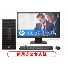 惠普(HP) 288 G4 MT商务办公 企业采购稳定型台式机电脑(酷睿I5-8500/1TB/4G/无光驱/集成显卡/19.5寸液晶屏)