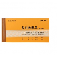 得力 9382收据 二联多栏收据 无碳复写收款收据 办公用品