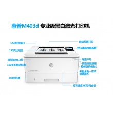 惠普(HP ) M403d黑白激光打印机