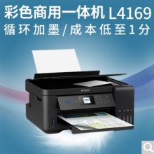 爱普生(EPSON)彩色照片打印机喷墨无线双面家用打印复印扫描一体机L4169