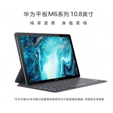 华为M6平板电脑10.8英寸二合一平板电脑4G全网通安卓通话办公平板电脑 4G+128G 全网通4G版 【含磁吸键盘+手写笔】 官方标配