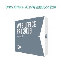 WPS office2019专业版