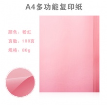 晨光粉色打印纸80G