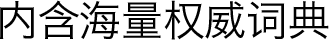 内含海量权威词典